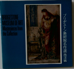 ブリヂストン美術館名作選西洋編