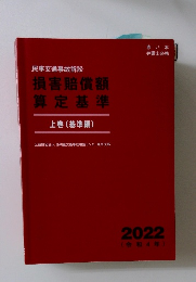 損害賠償額 算定基準 上巻 (基準編)　2022