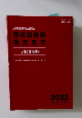 損害賠償額 算定基準 上巻 (基準編)　2022