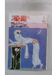 月刊染織　1982年4月号 No.13