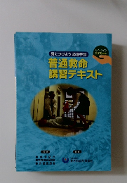 普通救命 講習テキスト