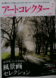 アートコレクター 2011年 02月号 [雑誌]