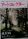 アートコレクター 2011年 02月号 [雑誌]
