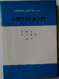 心理テスト法入門