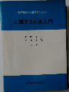 心理テスト法入門