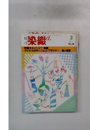 染織　1984年　3月　No.36