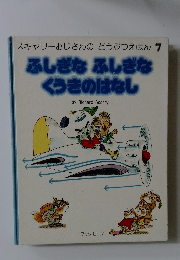 ふしぎなふしぎな くうきのはなし　7