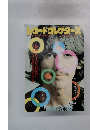 レコードコレクターズ　1992年1月号