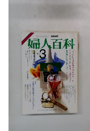 婦人百科 昭和62年3月