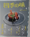 四季の味　2015年07月号　No.81