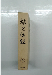 旅と伝説　3