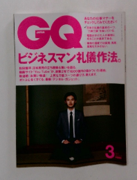 GQ　Japan　3月　ビジネスマン礼儀作法。