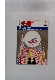 染織　1982年9月　No.18