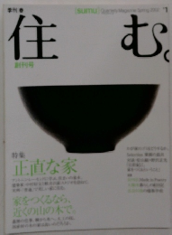 住む。　2002年　1月　特集 正直な家