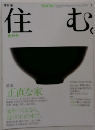 住む。　2002年　1月　特集 正直な家