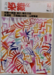 月刊染織　1983年12月号　No.33