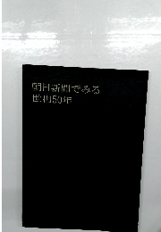 朝日新聞でみる世相50年