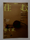 住む。　2003年　7月