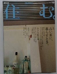 住む　2004年10月号