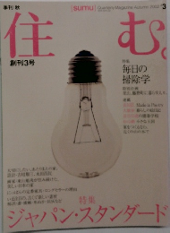 住む　2002年3月号