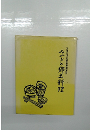 みやぎの郷土料理