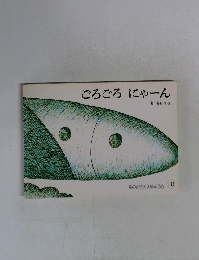 ごろごろにゃーん　ものがたりえほん36　10