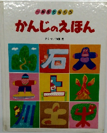 かんじのえほん