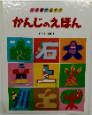 かんじのえほん