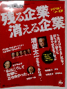 不況突破!10の鉄則 残る企業 消える企業