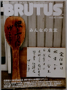 BRUTUS　ブルータス　2008年3月15日号　NO.635