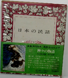 日本の民話 3