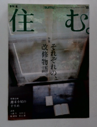 住む 2006年18号