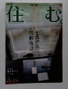 住む 2006年18号