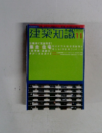 建築知識　11