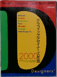 グラフィックデザイナーズ年鑑　２０００年