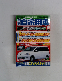 月刊自家用車　２００１年１１月号