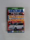 月刊自家用車　２００１年１１月号