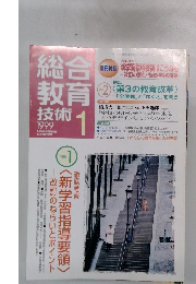 総合 教育 技術　１９９９年１月号