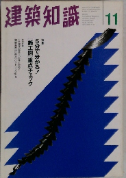 建築知識　11