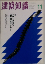 建築知識　11