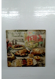 料理集  総合編