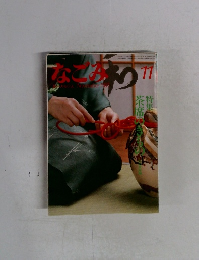 なごみ　1989年11月