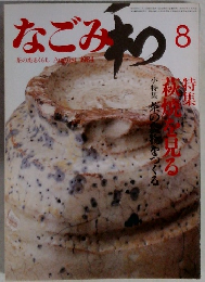 なごみ和　1984年8月号