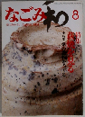 なごみ和　1984年8月号