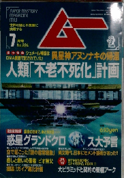 ムー　1999年7月号　No.224