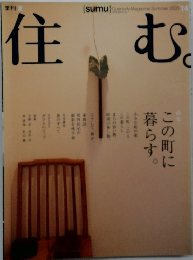 住む　2005年夏号　14号