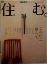 住む　2005年夏号　14号