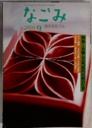 なごみ　2000年9月