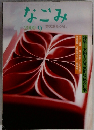 なごみ　2000年9月