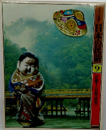 日本の民話　９